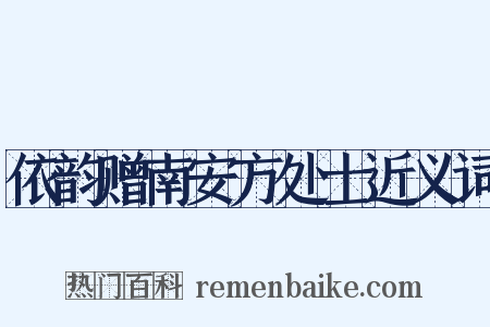 依韵赠南安方处士近义词是什么意思的图片